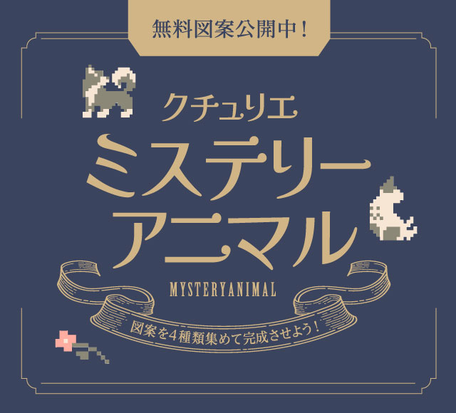 ミステリーアニマル
