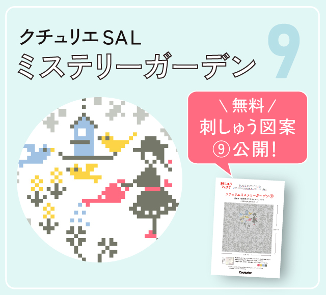 ミステリーガーデン9