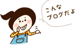 こんなブログだよ