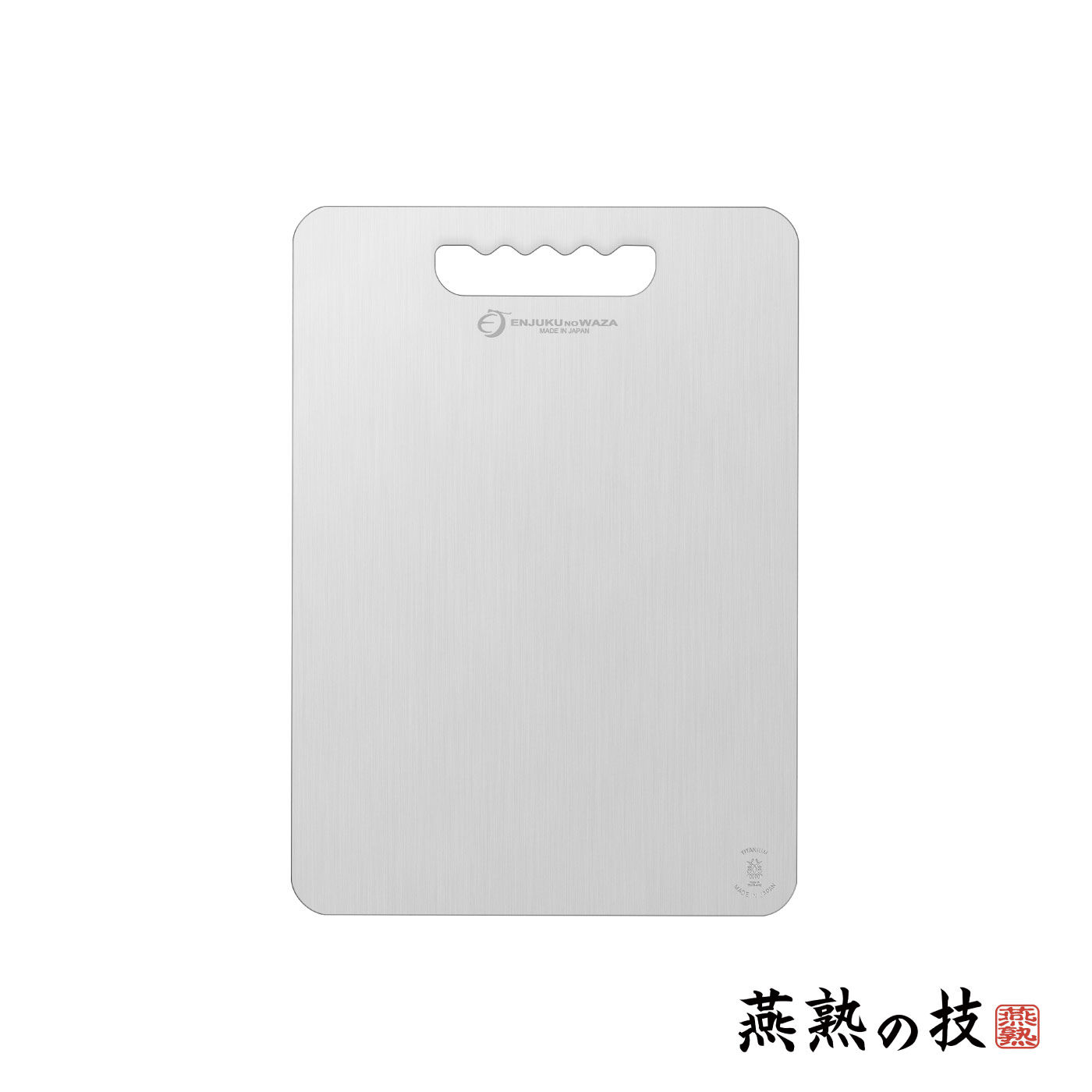FELISSIMO PARTNERS | 燕熟の技 チタン製まな板〈ちょっと大きめ〉