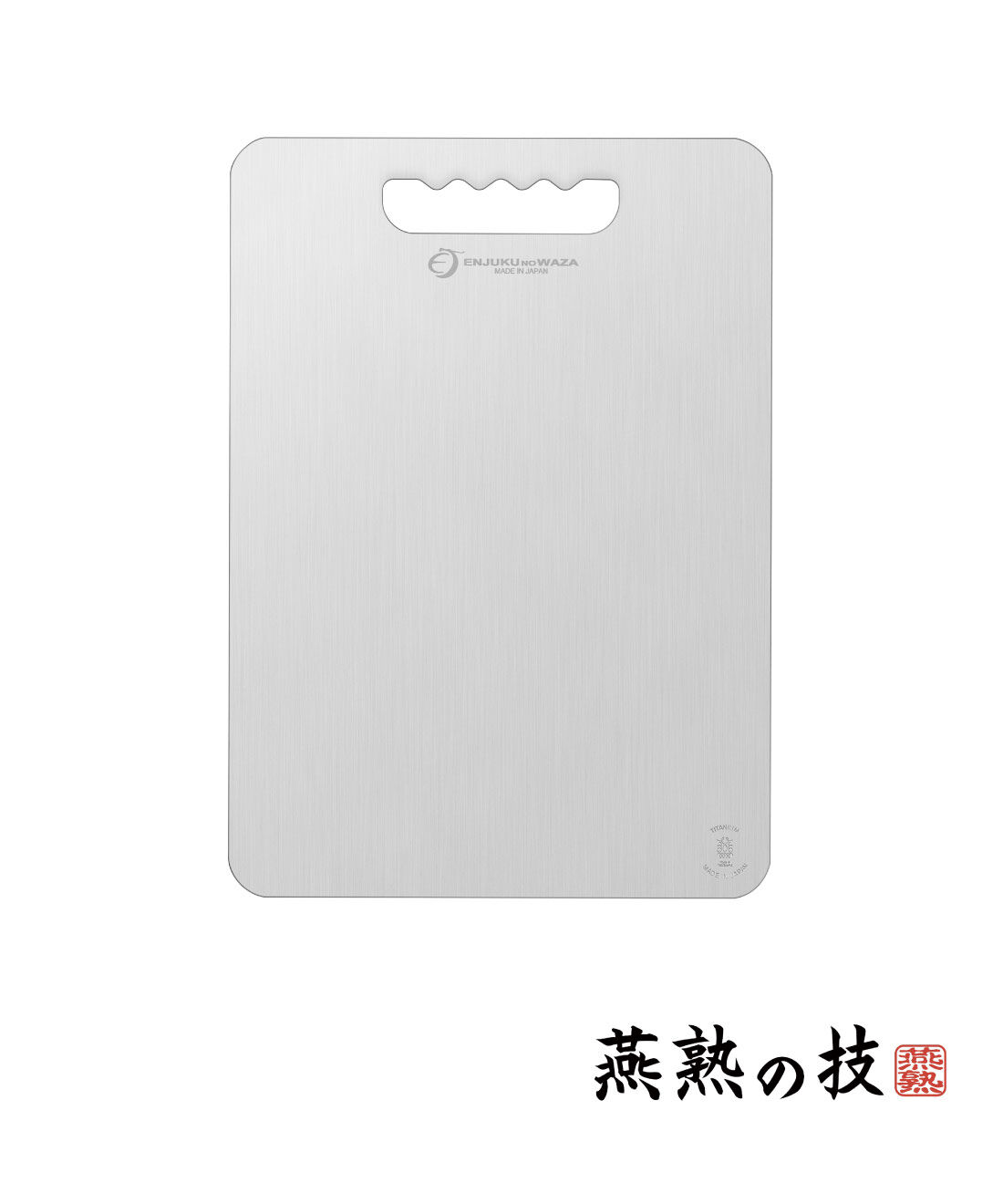 FELISSIMO PARTNERS | 燕熟の技 チタン製まな板〈ちょっと大きめ〉