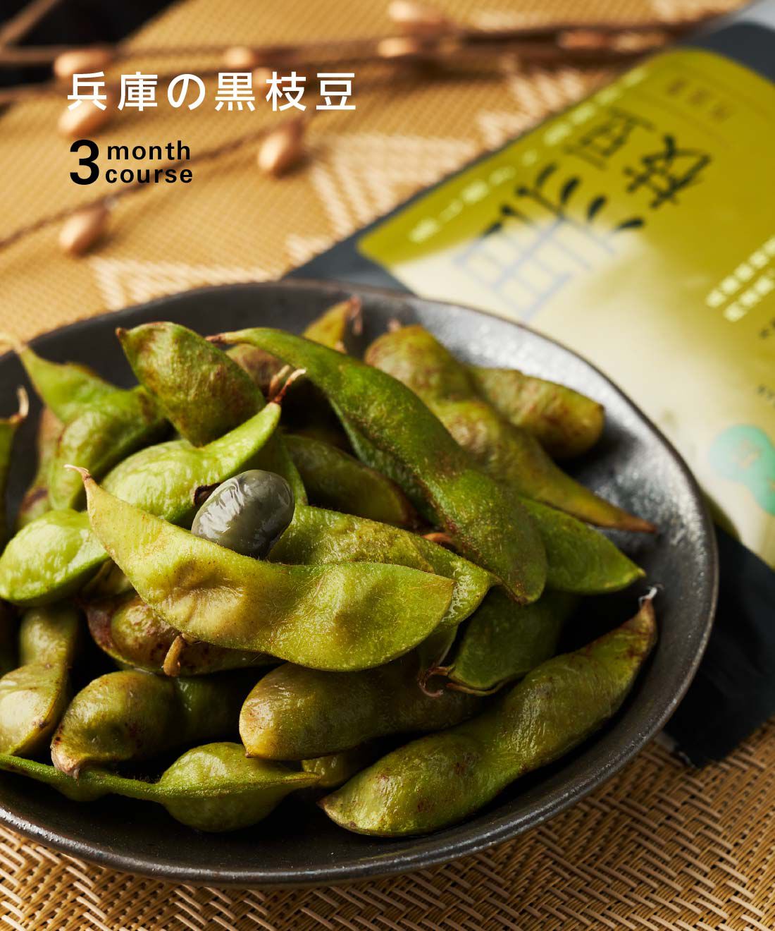 ごちSO! おとりよせマルシェ | 兵庫の黒枝豆３ヵ月コース