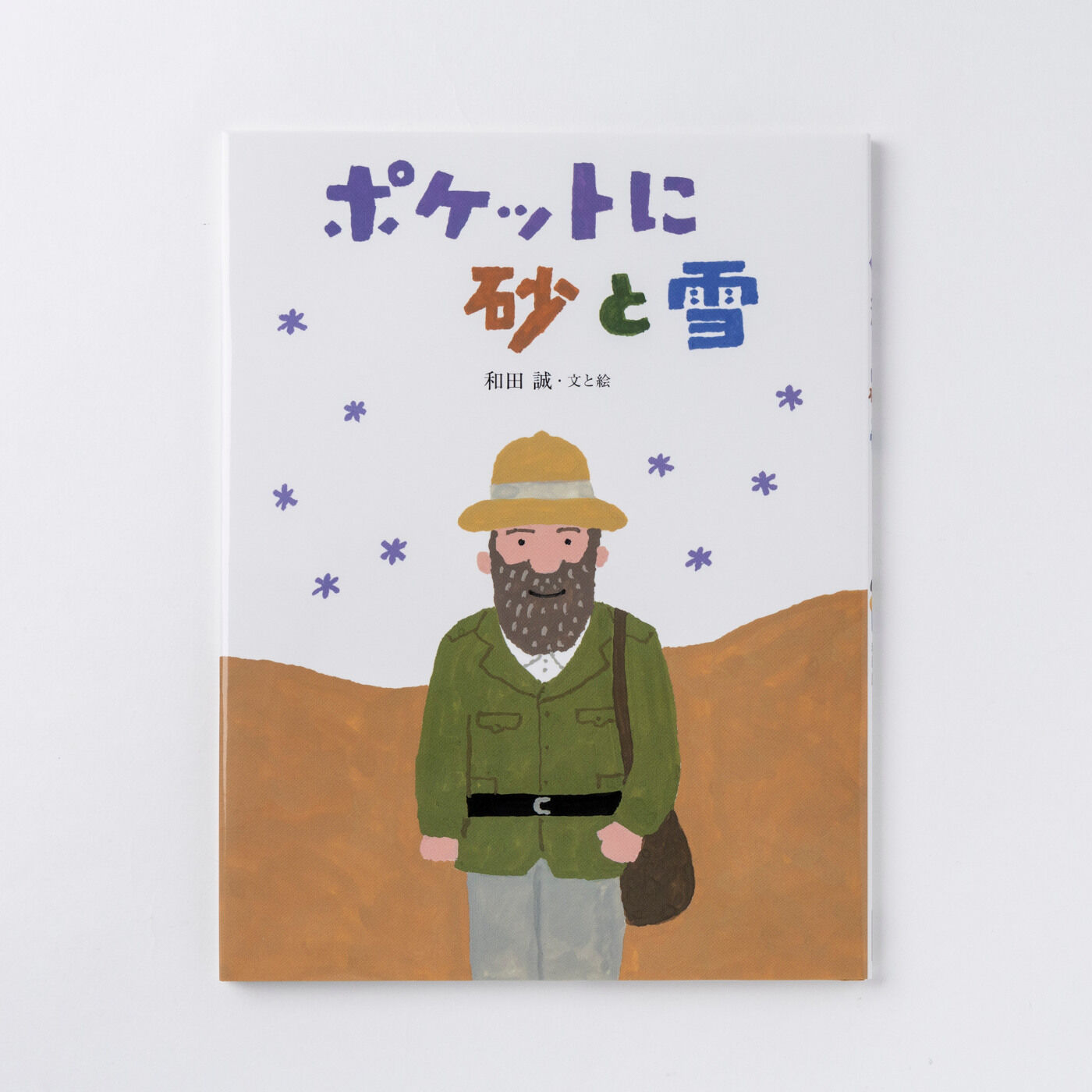 フェリシモギフトショップ|おはなしのたからばこ〈ポケットに砂と雪〉|『ポケットに砂と雪』　文と絵・和田 誠