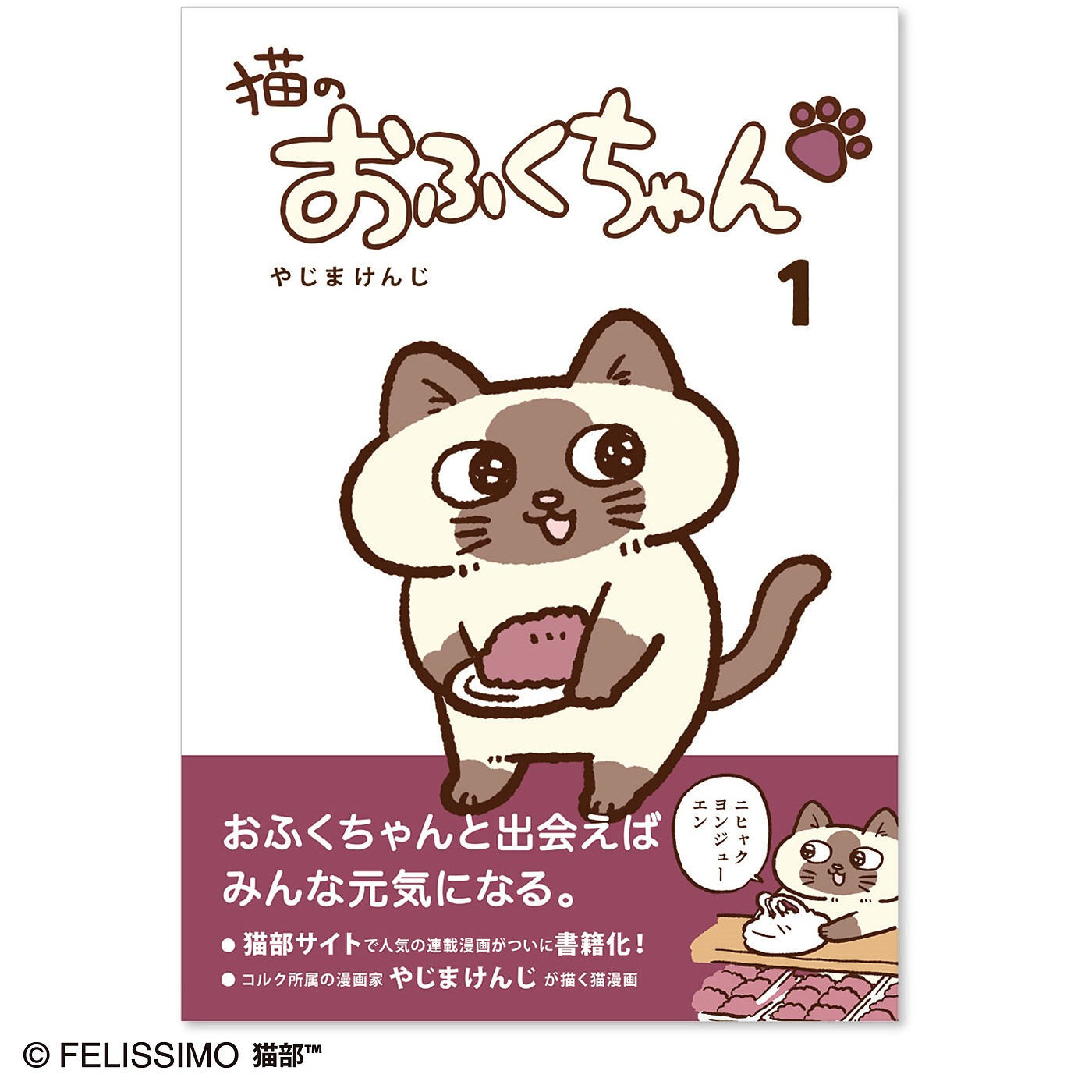 フェリシモギフトショップ | 猫のおふくちゃんコミック　第１巻
