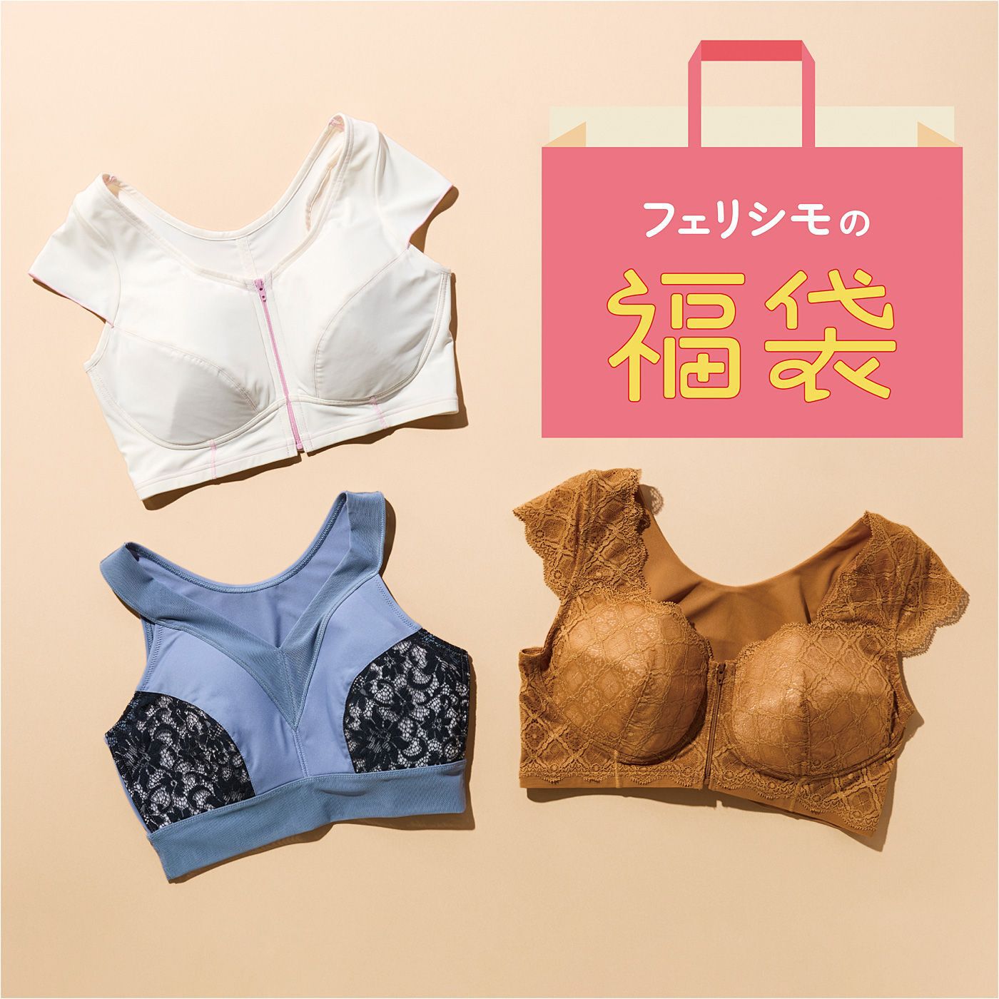 flufeel | わくわくお楽しみ　着るだけすっきりブラ福袋