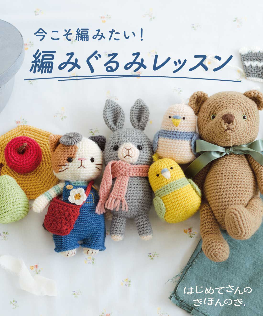 クチュリエ | 【はじめてさん】かぎ針・編みぐるみレッスン