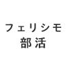 フェリシモ部活