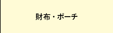 財布・ポーチ