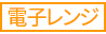 電子レンジ 電子レンジ