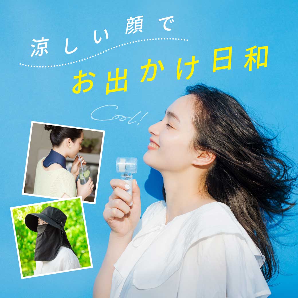 涼しい顔でお出かけ日和