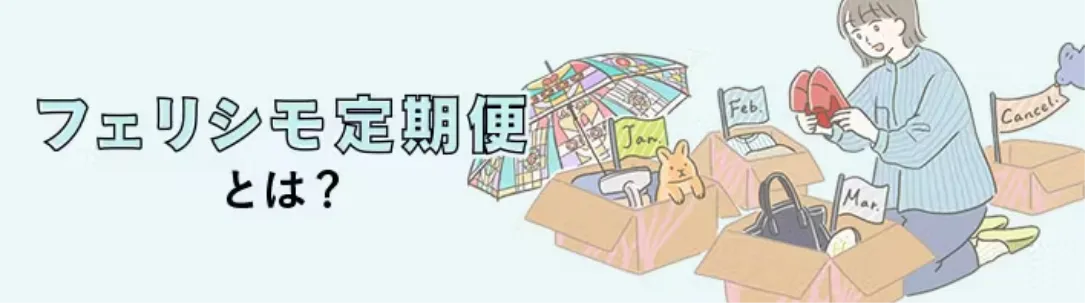 フェリシモ定期便とは？