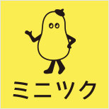 ミニツク