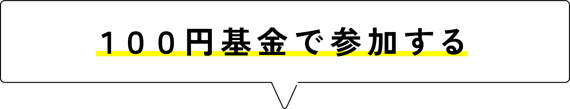 100円基金で参加する