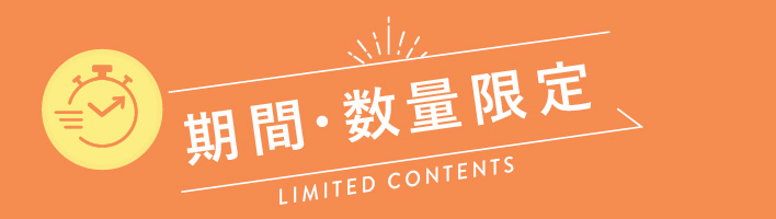 予約・特急便のまとめ