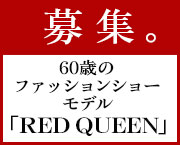 60歳のファッションショーモデル