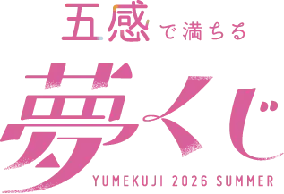五感で満ちる 夢くじ