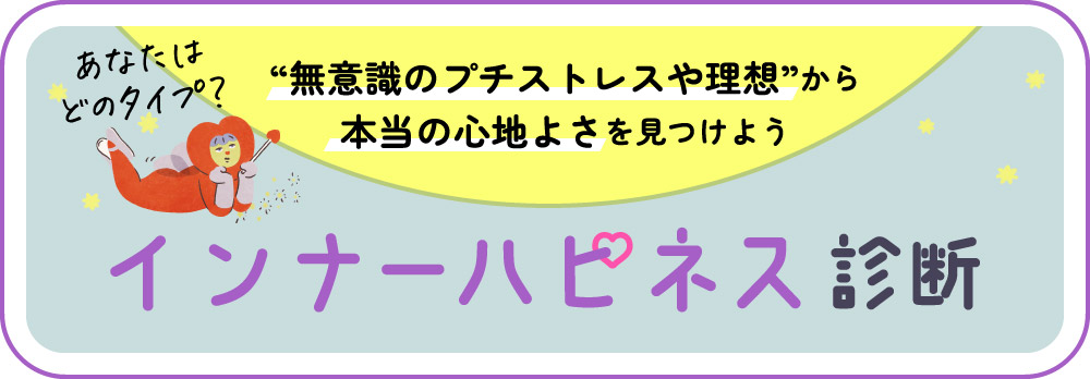 インナーハピネス診断