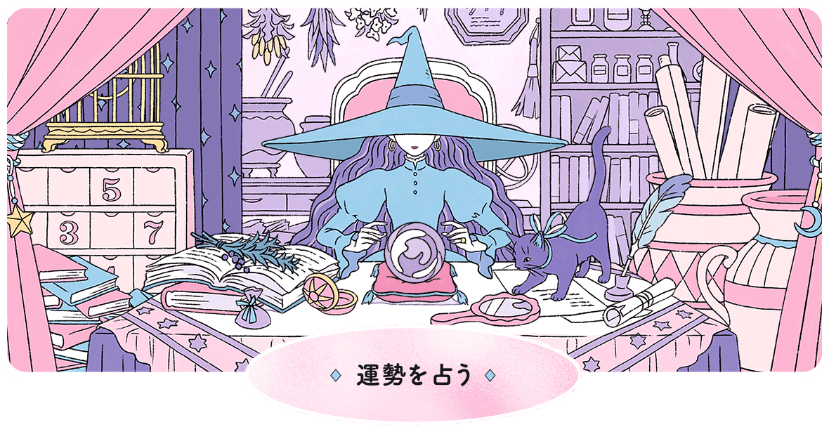 運勢を占う