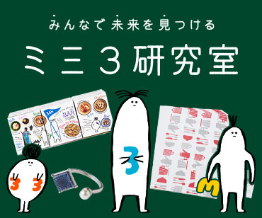 みんなで 未来を 見つける ミ三３研究室