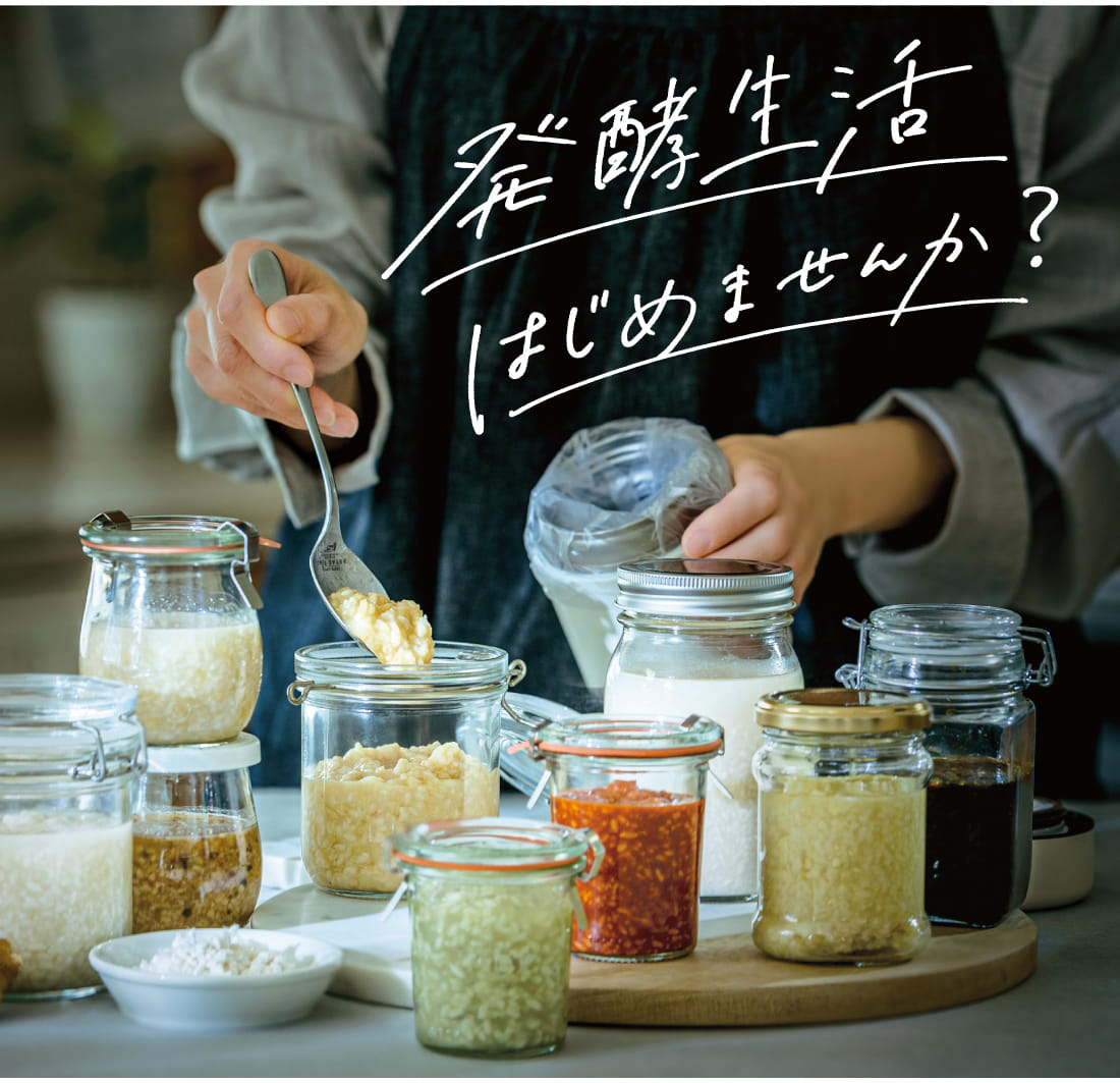 発酵生活はじめませんか？