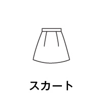スカート