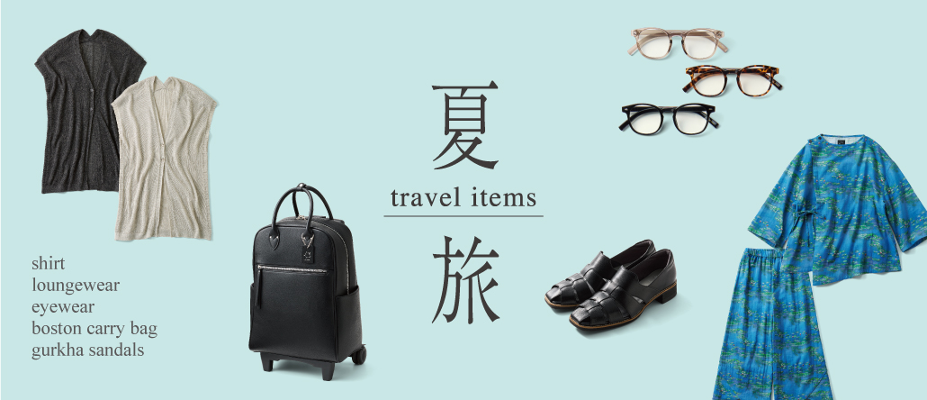 旅のおとも