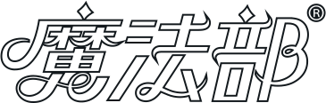 魔法部