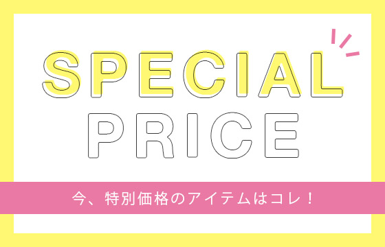 キャンペーン価格一覧
