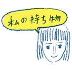 編集部M 私の持ち物