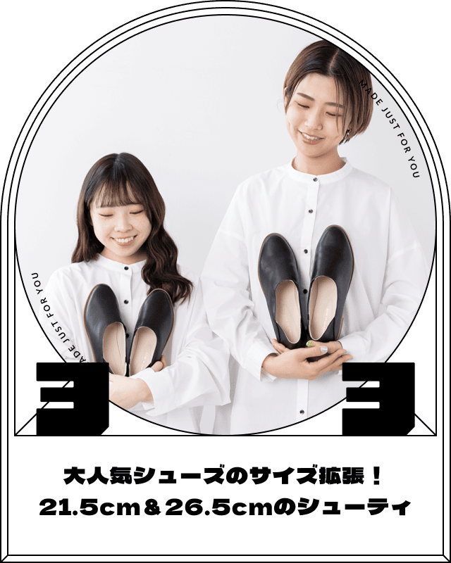 大人気シューズのサイズ拡張！ 21.5cm＆26.5cmのシューティ
