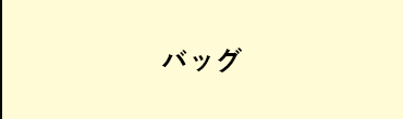 バッグ