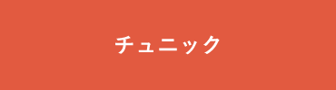 チュニック