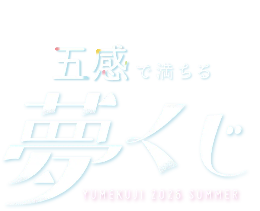 五感で満ちる 夢くじ