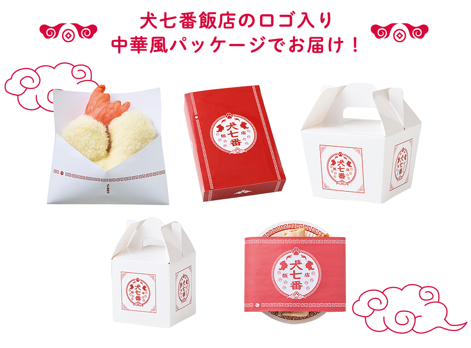 犬七番飯店のロゴ入り中華パッケージでお届け！