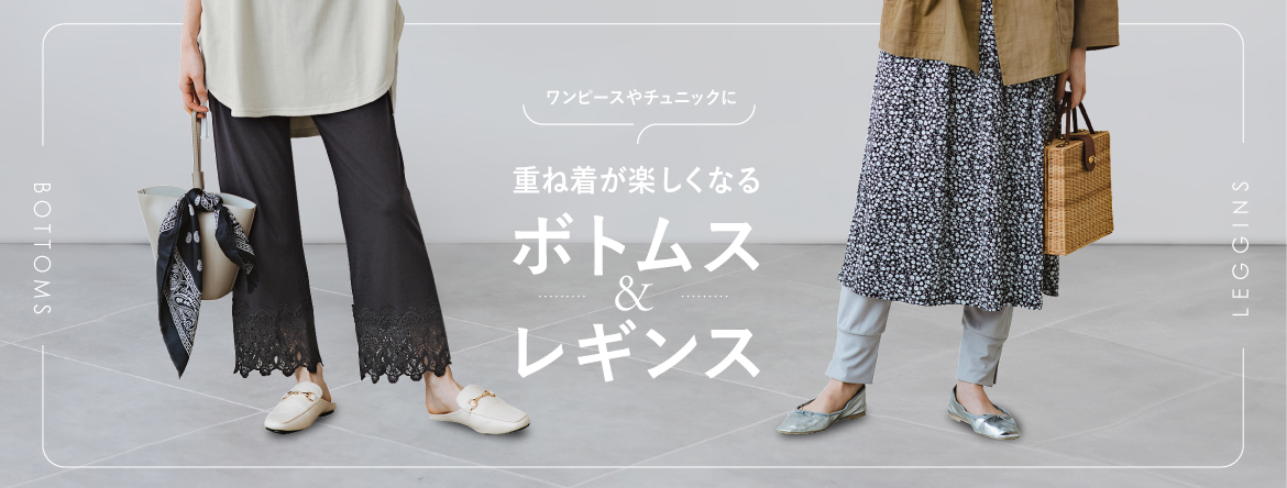 重ね着におすすめボトムス・レギンス 重ね着におすすめボトムス・レギンス