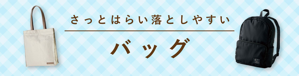 バッグ