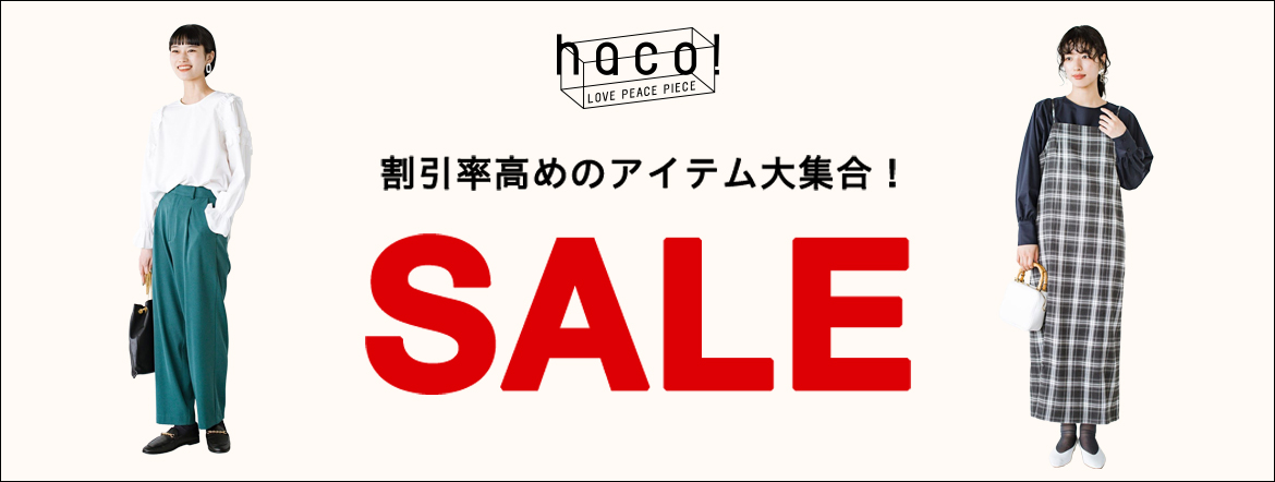 オフ率高めのアイテム大集合
