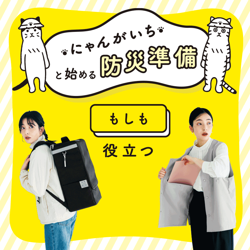 防災グッズにゃんがいち