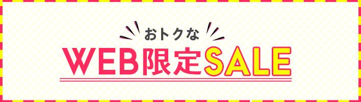WEB限定SALE