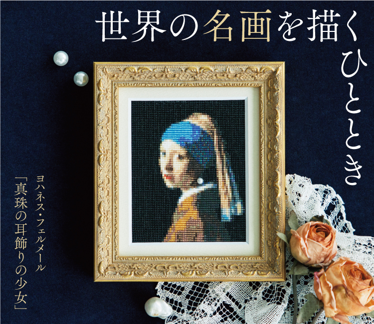 ビーズ織りで描く名画