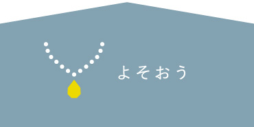 よそおう
