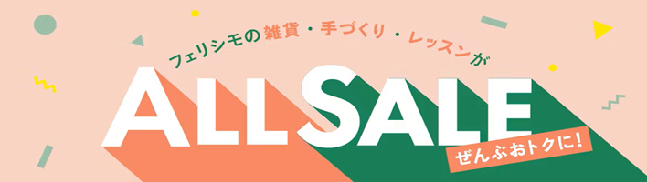 雑貨ALL SALE