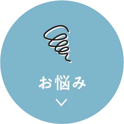 お悩みから探す