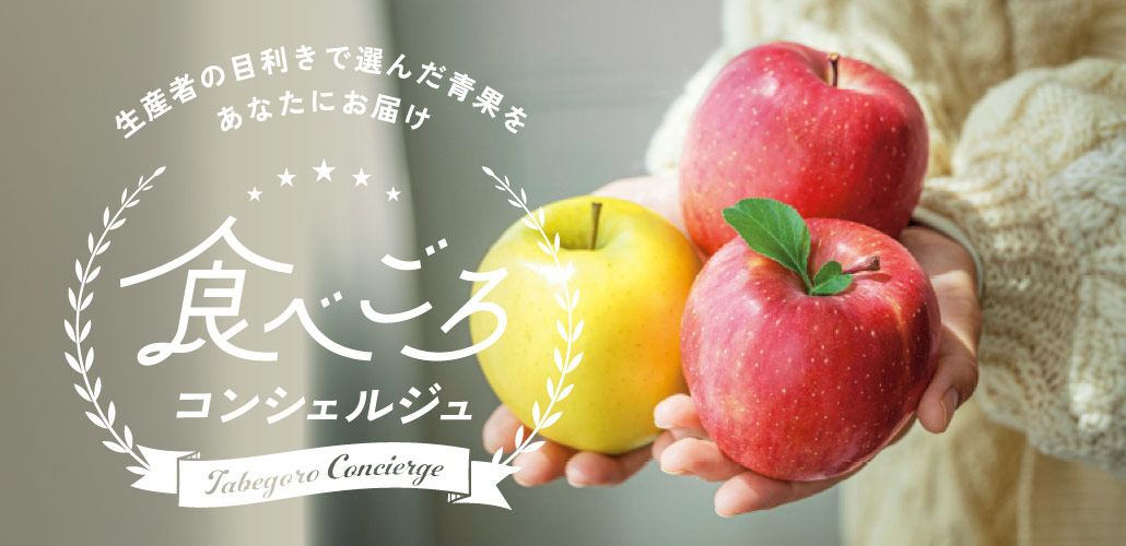 食べごろコンシェルジュ