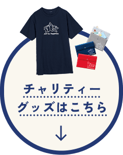 チャリティーグッズはこちら