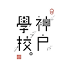 神戸学校