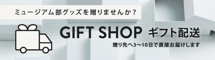 GIFT SHOP ミュージアム部