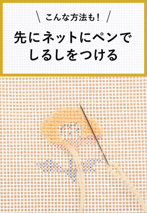 こんな方法も! 先にネットにペンでしるしをつける