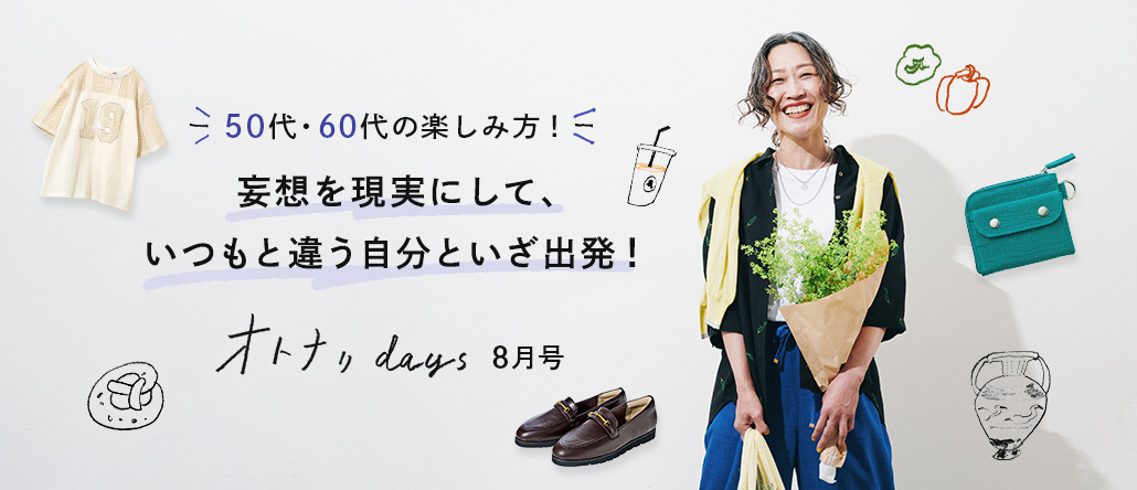大人の楽しみ方を再発見☆オトナリdays　8月号