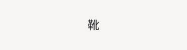 靴